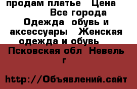 продам платье › Цена ­ 1 500 - Все города Одежда, обувь и аксессуары » Женская одежда и обувь   . Псковская обл.,Невель г.